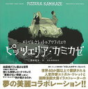 ピッツェリア・カミカゼ/バーゲンブック{エトガル・ケレット 他 河出書房新社 コミック アニメ 劇画 人気 ノベル 作家 恋}