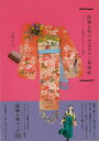 振袖&袴の大正ロマン着物帖−アンティーク着物で私らしく装う/バーゲンブック{大野 らふ 河出書房新社 ビューティー&ヘルス 和装 着付け 文化 ビュ...