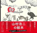 怪物学抄/バーゲンブック{山村 浩二 河出書房新社 文芸 大人の絵本 イラスト本 フォトエッセイ 絵本 えほん イラスト アニメ エッセイ 作家 大人}