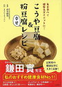 こうや豆腐&粉豆腐幸せレシピ−毎日食べて健康&ダイエットに!/バーゲンブック{きちんとキッチン 河出書房新社 クッキング 健康食 栄養 ダイエット食...