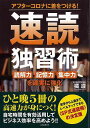 速読独習術−アフターコロナに差をつける!/バーゲンブック{橘 遵 河出書房新社 ビジネス 経済 ビジネス・スキル スキル 自己 啓発 心理 自己啓発...