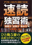 速読独習術－アフターコロナに差をつける！/バーゲンブック{橘 遵 河出書房新社 ビジネス 経済 ビジネス・スキル スキル 自己 啓発 心理 自己啓発 科学 理学 試験}