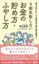 9割失敗しないお金の貯め方・ふやし方/バーゲンブック{藤井 秀樹 幻冬舎 ビジネス 経済 マネー・プラン マネー プラン}