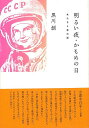 明るい夜,かもめの日−女たちと男の話/バーゲンブック{黒川 創 春陽堂書店 文芸 ノベルス 近・現代小説 近 現代小説 ノベル 現代}