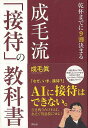 成毛流接待の教科書−乾杯までに9割決まる/バーゲンブック{成毛 眞 祥伝社 ビジネス 経済 ビジネス・スキル スキル ソフト}