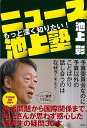 もっと深く知りたい!ニュース池上塾/バーゲンブック{池上 彰 祥伝社 社会 社会問題 国際 政治 高校生}