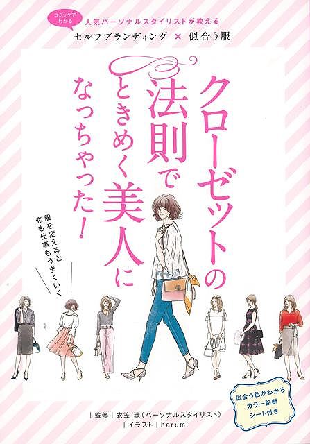 クローゼットの法則でときめく美人になっちゃった /バーゲンブック{衣笠 環 リベラル社 ビューティー＆ヘルス ファッション デザイナー 人気 コミック ビューティー ヘルス}