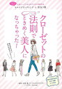 クローゼットの法則でときめく美人になっちゃった!/バーゲンブック{衣笠 環 リベラル社 ビューティー&ヘルス ファッション デザイナー 人気 コミック ビューテ...