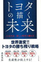 トヨタの描く未来−トヨタ式新しい時代の働き方/バーゲンブック{桑原 晃弥 リベラル社 ビジネス 経済 ビジネス・スキル スキル 時代}