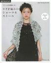 さっと羽織れるかぎ針編みのショール&ストール/バーゲンブック{E&Gクリエイツ 編 日本ヴォーグ社 ハンド・クラフト 編み物 ハンド クラフト バッグ 初心者 ...