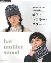 男女共通で使える!かぎ針で編む 帽子・マフラー・スヌード/バーゲンブック{E&Gクリエイツ 編 日本ヴォーグ社 ハンド・クラフト 編み物 ハンド クラフト 女性...