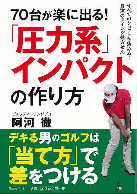 楽天アジアンショップ楽天市場店70台が楽に出る！圧力系インパクトの作り方/バーゲンブック{阿河 徹 日本文芸社 スポーツ アウトドア ゴルフ 写真 写真家 写真集}