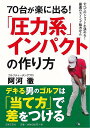 70台が楽に出る!圧力系インパクトの作り方/バーゲンブック{阿河 徹 日本文芸社 スポーツ アウトドア ゴルフ 写真 写真家 写真集}