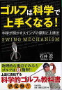 ゴルフは科学で上手くなる！－科学が明かすスイングの原則と上達法/バーゲンブック{石井 忍 日本文芸社 スポーツ アウトドア ゴルフ プロ 収集 科学}