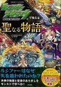 モンスターストライクで覚える聖なる物語/バーゲンブック{XFLAGスタジオ 他 日本文芸社 子ども ドリル キャラクター本/DVD キャラクター本 DVD 専門...