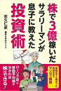 株で3億稼いだサラリーマンが息子に教えた投資術/バーゲンブック{矢久 仁史 双葉社 ビジネス 経済 マネー・プラン マネー プラン 高校生 大学生}