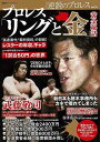 プロレスリングと金 黄金秘話/バーゲンブック{シリーズ逆説のプロレスvol.18 双葉社 スポーツ アウトドア 武道 格闘技 プロ}