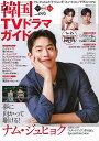 韓国TVドラマガイド vol.092/バーゲンブック{ムック版 双葉社 エンターテインメント タレント ミュージシャン TV 人気 映画 ガイド 韓国 テレビ ...