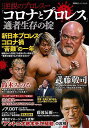 コロナとプロレス 適者生存の掟/バーゲンブック{シリーズ逆説のプロレスvol.19 双葉社 スポーツ アウトドア 武道 格闘技 酒 プロ 日本}
