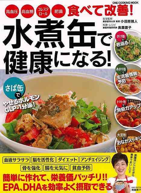 食べて改善！水煮缶で健康になる！/バーゲンブック 小田原 雅人 他 ワン パブリッシング クッキング 健康食 栄養 ダイエット食 生活 料理 研究家 家庭 健康 ダイエット レシピ