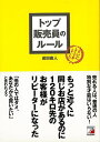 トップ販売員のルール/バーゲンブック{成田 直人 明日香出版社 ビジネス 経済 ビジネス・スキル スキル}