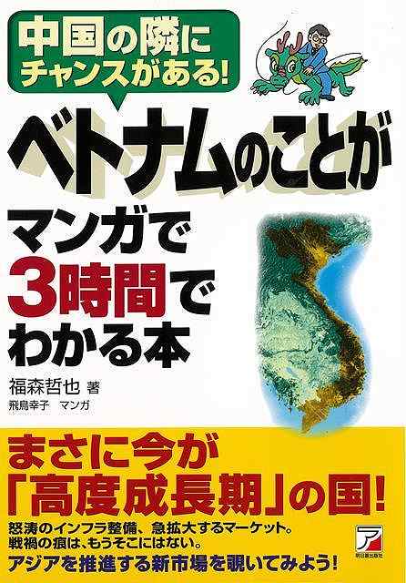 休業期間中に頂いたお問い合わせは、営業日から順次ご連絡させていただきます。 お客様には大変ご不便をお掛け致しますが、何卒ご理解の程お願い申し上げます。 【商品基本情報】 商品名称：ベトナムのことがマンガで3時間でわかる本 ISBN／JAN：9784756914156／4528189780682 著者／出版社：福森　哲也／福森　哲也 サイズ：A5判 ページ数：206 初版発行日：2010/11/19 商品説明：まさに今が「高度成長期」の国。怒濤のインフラ整備、急拡大するマーケット。戦禍の痕は、もうそこにはない。アジアを推進する新市場。 検索キーワード：福森 哲也 明日香出版社 歴史 地理 文化 地誌 各国事情 アジア 各国 事情 資源削減のため商品以外の納品書、領収書などは同梱しておりません。必要でありましたら、発送前にご希望欄やお問い合わせてご連絡下さい。 注意事項：ご購入前に必ず下記内容をご確認お願いします、ご理解、ご了承の上 お買い求めください。 バーゲンブックは商品状態より返品、返金は受付しかねますので、ご了承ください。 ※バーゲンブックはゆうメール便で発送させていただきます。 　ゆうメール便について、土日祝日配達を休止します、お届け日数を1-2日程度繰り下げます。 　お客さまには、大変ご迷惑をお掛けいたしますが、ご理解を賜りますようよろしくお願いいたします。 発送について：ご入金確認後3〜5営業日以内発送します。 ギフト・ラッピングについて：弊社商品は、のしがけ またはギフトラッピングは対応しておりません。 商品の欠品・在庫切れについて：ご注文頂きました商品が下記事由より在庫切れが発生する場合があります：1、他の複数店舗で同じ商品を販売中、在庫切れになり、更新が間に合わない場合。2、発送作業中や検品中など、不備、不良などが発見され、交換用商品も在庫がない場合。※上記の内容が発生した場合、誠に恐れ入りますが、　速やかにお客様にキャンセル処理などご連絡させて頂きます、　何卒ご理解頂きますようお願い致します。 バーゲンブックとは：バーゲンブックとは出版社が読者との新たな出会いを求めて出庫したもので、古本とは異なり一度も読者の手に渡っていない新本です。書籍や雑誌は通常「再販売価格維持制度」に基づき、定価販売されていますが、新刊で販売された書籍や雑誌で一定期間を経たものを、出版社が定価の拘束を外すことができ、書店様等小売店様で自由に価格がつけられるようになります。このような本は「自由価格本」?「アウトレットブック」?「バーゲンブック」などと呼ばれ、新本を通常の価格よりも格安でご提供させて頂いております。 本の状態について：・裏表紙にBBラベル貼付、朱赤で（B）の捺印、罫線引きなどがされている場合があります。・経年劣化より帯なし、裁断面に擦れや薄汚れなど、特に年代本が中古本に近い場合もあります。・付属されているDVD、CD等メディアの性能が落ちるより読めない可能性があります。・付属されている「応募・プレゼントはがき」や「本に記載のホームページ　及びダウンロードコンテンツ」等の期限が過ぎている場合があります。 返品・交換について：ご購入前必ず 上記説明 と 商品の内容 をご確認お願いします、お客様都合による返品・交換 または連絡せず返送された場合は受付しかねますので、ご了承ください。ベトナムのことがマンガで3時間でわかる本 検索キーワード： 福森 哲也 明日香出版社 歴史 地理 文化 地誌 各国事情 アジア 各国 事情 配送状況によって前後する可能性がございます。 1【関連するおすすめ商品】冷感枕 クールピロー 60x40cm 冷感ウレタンフォーム リバーシブル オールシーズン カバー洗える 袋入 冷たい ひんやり まくら ピロー 枕 夏用4,180 円冷感枕 クールピロー 60x40cm 冷感ウレタンフォーム リバーシブル オールシーズン カバー洗える 箱入 冷たい ひんやり まくら ピロー 枕 夏用4,180 円電動歯ブラシ こども用 W201 色：緑 YUCCA やわぶるちゃん 歯に優しい 歯磨き 替えブラシ 2本セット 充電式 送料無料2,980 円電動歯ブラシ こども用 W211 色：赤 YUCCA やわぶるちゃん 歯に優しい 歯磨き 替えブラシ 2本セット 充電式 送料無料2,980 円電動歯ブラシ こども用 W221 色：青 YUCCA やわぶるちゃん 歯に優しい 歯磨き 替えブラシ 2本セット 充電式 送料無料2,980 円替えブラシ U-201 やわらかめ 色：緑 6歳頃〜 2本入 電動歯ブラシ 充電式専用 こども用 YUCCA やわぶるちゃん 歯に優しい 歯磨き 送料無料598 円替えブラシ U-211 やわらかめ 色：赤 6歳頃〜 2本入 電動歯ブラシ 充電式専用 こども用 YUCCA やわぶるちゃん 歯に優しい 歯磨き 送料無料598 円替えブラシ U-221 やわらかめ 色：青 6歳頃〜 2本入 電動歯ブラシ 充電式専用 こども用 YUCCA やわぶるちゃん 歯に優しい 歯磨き 送料無料598 円替えブラシ U-232 とてもやわらかめ 6歳頃〜 2本入 電動歯ブラシ 充電式専用 こども用 YUCCA やわぶるちゃん 歯に優しい 歯磨き 送料無料598 円替えブラシ U-231 ブラシ大きめ 10歳頃〜 2本入 電動歯ブラシ 充電式専用 こども用 YUCCA やわぶるちゃん 歯に優しい 歯磨き 送料無料598 円デンタルフロス YUCCA 大人用 ミント味 120本 送料無料 歯磨き 歯間フロス 歯間1,480 円デンタルフロス YUCCA 大人用 幅広 ミント味 120本 送料無料 歯磨き 歯間フロス 歯間1,480 円デンタルフロス YUCCA 大人用 ミント味 45本 送料無料 歯磨き 歯間フロス 歯間1,120 円デンタルフロス YUCCA こども用 選んで楽しい6種のフレーバー 150本 送料無料 歯磨き 子供 ベビー ジュニア 歯間フロス 歯間 ようじ1,780 円デンタルフロス YUCCA こども用 選んで楽しい6種のフレーバー 60本 送料無料 歯磨き 子供 ベビー ジュニア 歯間フロス 歯間 ようじ1,280 円デンタルフロス YUCCA こども用 選んで楽しい6種のフレーバー 24本 送料無料 歯磨き 子供 ベビー ジュニア 歯間フロス 歯間 ようじ460 円