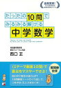 中学数学−たったの10問でみるみる解ける/バーゲンブック{西口 正 明日香出版社 子ども ドリル 就学児生向け参考書/問題集/辞書 就学児生向け参考...