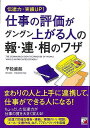 伝達力・実績UP!仕事の評価がグングン上がる人の報・連・相のワザ/バーゲンブック{平松 直起 明日香出版社 ビジネス 経済 ビジネス・スキル スキル 社員}