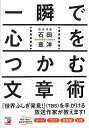 一瞬で心をつかむ文章術/バーゲンブック{石田 章洋 明日香出版社 ビジネス 経済 ビジネス・スキル スキル 現代}