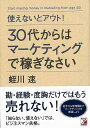 使えないとアウト!30代からはマーケティングで稼ぎなさい/バーゲンブック{蛭川 速 明日香出版社 ビジネス 経済 ビジネス・スキル スキル 知識 収集}
