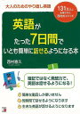 英語がたった7日間でいとも簡単に話せるようになる本−大人のためのやり直し英語/バーゲンブック{西村 喜久 明日香出版社 語学 辞書 英語 えいご 洋...