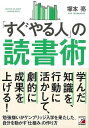 すぐやる人の読書術/バーゲンブック{塚本 亮 明日香出版社 ビジネス 経済 自己啓発 自己 啓発}