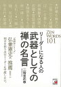 リーダーになる人の武器としての禅の名言/バーゲンブック{二階堂 武尊 明日香出版社 ビジネス 経済 自己啓発 自己 啓発 スピーチ 名言 政治 海}
