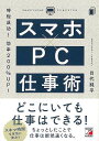 スマホ×PC仕事術−時短成功!効率200%UP!/バーゲンブック{目代 純平 明日香出版社 ビジネス 経済 ビジネス・スキル スキル 便利 収集}
