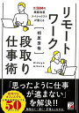リモートワーク段取り仕事術/バーゲンブック{相原 秀哉 明日香出版社 ビジネス 経済 ビジネス・スキル スキル 会社}