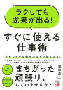 ラクしても成果が出る!すぐに使える仕事術/バーゲンブック{渡部 卓 明日香出版社 ビジネス 経済 ビジネス・スキル スキル 健康 マネジメント}