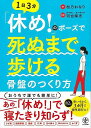 1日3分休め!のポーズで死ぬまで歩ける骨盤のつくり方/バーゲンブック{松乃 わなり かんき出版 ビューティー&ヘルス 健康法・長寿 健康法 長寿 健康 ビューテ...