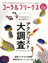 コーラルフリークス VOL.36/バーゲンブック{2022 winter ネコパブリ ホーム・ライフ ペット ホーム ライフ マリン}