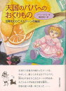 天国のパパへのおくりもの/バーゲンブック{ジーン・リトル 女子パウロ会(聖パウロ女 文芸 ノン・フィクション ドキュメンタリー ノン フィクション}