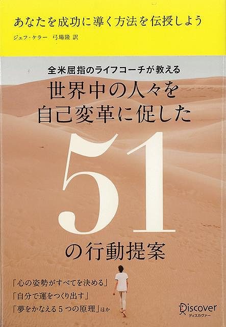 世界中の人々を自己変革に促した51の行動提案－全米屈指のライフコーチが教える/バーゲンブック{ジェフ・ケラー ディスカヴァー・トウエン ビジネス 経済 自己啓発 自己 啓発 ライフ}