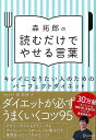 森拓郎の読むだけでやせる言葉−キレイになりたい人のためのパーフェクトダイエット/バーゲンブック{森 拓郎 ディスカヴァー・トウエン ビューティー&ヘ...