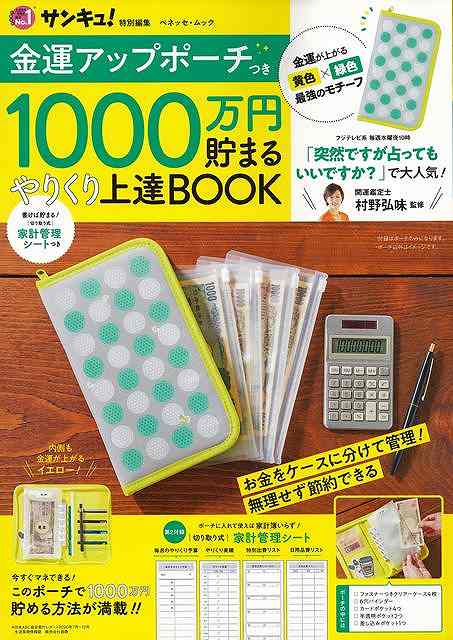 休業期間中に頂いたお問い合わせは、営業日から順次ご連絡させていただきます。 お客様には大変ご不便をお掛け致しますが、何卒ご理解の程お願い申し上げます。 【商品基本情報】 商品名称：1000万円貯まるやりくり上達BOOK　金運アップポーチつき ISBN／JAN：9784828872322／4528189775640 著者／出版社：サンキュ！特別編集／サンキュ！特別編集 サイズ：A4判 ページ数：30 初版発行日：2021/12/20 商品説明：フジテレビ系列「突然ですが占ってもいいですか？」で大人気開運鑑定士村野弘味さん監修ポーチ付き生活情報誌「サンキュ！」で大人気！1000万円貯めた人の貯めテク公開！内容・貯めてる人はポーチで貯めてました！・1000万円貯めたあやのすけ式ポーチの使い方・ 検索キーワード：サンキュ！特別編集 ベネッセ ホーム・ライフ 雑貨/ステーショナリー/便利グッズ付書籍 ホーム ライフ 雑貨 ステーショナリー 便利グッズ付書籍 生活 人気 グッズ 便利 大人 テレビ 資源削減のため商品以外の納品書、領収書などは同梱しておりません。必要でありましたら、発送前にご希望欄やお問い合わせてご連絡下さい。 注意事項：ご購入前に必ず下記内容をご確認お願いします、ご理解、ご了承の上 お買い求めください。 バーゲンブックは商品状態より返品、返金は受付しかねますので、ご了承ください。 ※バーゲンブックはゆうメール便で発送させていただきます。 　ゆうメール便について、土日祝日配達を休止します、お届け日数を1-2日程度繰り下げます。 　お客さまには、大変ご迷惑をお掛けいたしますが、ご理解を賜りますようよろしくお願いいたします。 発送について：ご入金確認後3〜5営業日以内発送します。 ギフト・ラッピングについて：弊社商品は、のしがけ またはギフトラッピングは対応しておりません。 商品の欠品・在庫切れについて：ご注文頂きました商品が下記事由より在庫切れが発生する場合があります：1、他の複数店舗で同じ商品を販売中、在庫切れになり、更新が間に合わない場合。2、発送作業中や検品中など、不備、不良などが発見され、交換用商品も在庫がない場合。※上記の内容が発生した場合、誠に恐れ入りますが、　速やかにお客様にキャンセル処理などご連絡させて頂きます、　何卒ご理解頂きますようお願い致します。 バーゲンブックとは：バーゲンブックとは出版社が読者との新たな出会いを求めて出庫したもので、古本とは異なり一度も読者の手に渡っていない新本です。書籍や雑誌は通常「再販売価格維持制度」に基づき、定価販売されていますが、新刊で販売された書籍や雑誌で一定期間を経たものを、出版社が定価の拘束を外すことができ、書店様等小売店様で自由に価格がつけられるようになります。このような本は「自由価格本」?「アウトレットブック」?「バーゲンブック」などと呼ばれ、新本を通常の価格よりも格安でご提供させて頂いております。 本の状態について：・裏表紙にBBラベル貼付、朱赤で（B）の捺印、罫線引きなどがされている場合があります。・経年劣化より帯なし、裁断面に擦れや薄汚れなど、特に年代本が中古本に近い場合もあります。・付属されているDVD、CD等メディアの性能が落ちるより読めない可能性があります。・付属されている「応募・プレゼントはがき」や「本に記載のホームページ　及びダウンロードコンテンツ」等の期限が過ぎている場合があります。 返品・交換について：ご購入前必ず 上記説明 と 商品の内容 をご確認お願いします、お客様都合による返品・交換 または連絡せず返送された場合は受付しかねますので、ご了承ください。1000万円貯まるやりくり上達BOOK　金運アップポーチつき 検索キーワード： サンキュ！特別編集 ベネッセ ホーム・ライフ 雑貨/ステーショナリー/便利グッズ付書籍 ホーム ライフ 雑貨 ステーショナリー 便利グッズ付書籍 生活 人気 グッズ 便利 大人 テレビ 配送状況によって前後する可能性がございます。 1【関連するおすすめ商品】冷感枕 クールピロー 60x40cm 冷感ウレタンフォーム リバーシブル オールシーズン カバー洗える 袋入 冷たい ひんやり まくら ピロー 枕 夏用4,180 円冷感枕 クールピロー 60x40cm 冷感ウレタンフォーム リバーシブル オールシーズン カバー洗える 箱入 冷たい ひんやり まくら ピロー 枕 夏用4,180 円電動歯ブラシ こども用 W201 色：緑 YUCCA やわぶるちゃん 歯に優しい 歯磨き 替えブラシ 2本セット 充電式 送料無料2,980 円電動歯ブラシ こども用 W211 色：赤 YUCCA やわぶるちゃん 歯に優しい 歯磨き 替えブラシ 2本セット 充電式 送料無料2,980 円電動歯ブラシ こども用 W221 色：青 YUCCA やわぶるちゃん 歯に優しい 歯磨き 替えブラシ 2本セット 充電式 送料無料2,980 円替えブラシ U-201 やわらかめ 色：緑 6歳頃〜 2本入 電動歯ブラシ 充電式専用 こども用 YUCCA やわぶるちゃん 歯に優しい 歯磨き 送料無料598 円替えブラシ U-211 やわらかめ 色：赤 6歳頃〜 2本入 電動歯ブラシ 充電式専用 こども用 YUCCA やわぶるちゃん 歯に優しい 歯磨き 送料無料598 円替えブラシ U-221 やわらかめ 色：青 6歳頃〜 2本入 電動歯ブラシ 充電式専用 こども用 YUCCA やわぶるちゃん 歯に優しい 歯磨き 送料無料598 円替えブラシ U-232 とてもやわらかめ 6歳頃〜 2本入 電動歯ブラシ 充電式専用 こども用 YUCCA やわぶるちゃん 歯に優しい 歯磨き 送料無料598 円替えブラシ U-231 ブラシ大きめ 10歳頃〜 2本入 電動歯ブラシ 充電式専用 こども用 YUCCA やわぶるちゃん 歯に優しい 歯磨き 送料無料598 円デンタルフロス YUCCA 大人用 ミント味 120本 送料無料 歯磨き 歯間フロス 歯間1,480 円デンタルフロス YUCCA 大人用 幅広 ミント味 120本 送料無料 歯磨き 歯間フロス 歯間1,480 円デンタルフロス YUCCA 大人用 ミント味 45本 送料無料 歯磨き 歯間フロス 歯間1,120 円デンタルフロス YUCCA こども用 選んで楽しい6種のフレーバー 150本 送料無料 歯磨き 子供 ベビー ジュニア 歯間フロス 歯間 ようじ1,780 円デンタルフロス YUCCA こども用 選んで楽しい6種のフレーバー 60本 送料無料 歯磨き 子供 ベビー ジュニア 歯間フロス 歯間 ようじ1,280 円デンタルフロス YUCCA こども用 選んで楽しい6種のフレーバー 24本 送料無料 歯磨き 子供 ベビー ジュニア 歯間フロス 歯間 ようじ460 円