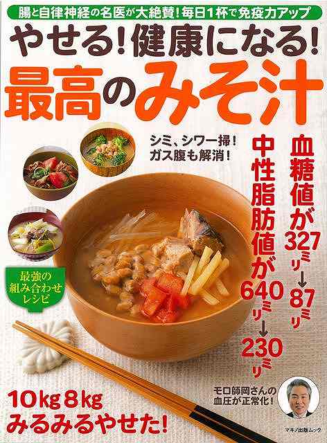 やせる！健康になる！最高のみそ汁/バーゲンブック{ムック版 マキノ出版 クッキング 健康食 栄養 ダイエット食 だし 健康 ダイエット 医学 日本}