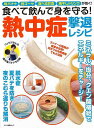 熱中症撃退レシピ−食べて飲んで身を守る!/バーゲンブック{ムック版 マキノ出版 ビューティー&ヘルス 健康法・長寿 健康法 長寿 健康 環境 ビュー...