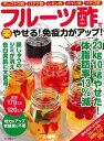 フルーツ酢で(楽)やせる!免疫力がアップ!/バーゲンブック{ムック版 マキノ出版 クッキング 健康食 栄養 ダイエット食 健康 ダイエット フルーツ}