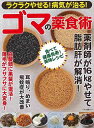 ゴマの薬食術−ラクラクやせる!病気が治る!/バーゲンブック{ムック版 マキノ出版 クッキング 健康食 栄養 ダイエット食 健康 ダイエット}