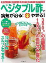 ベジタブル酢で病気が治る!(楽)やせる!/バーゲンブック{ムック版 マキノ出版 クッキング 健康食 栄養 ダイエット食 健康 ダイエット}