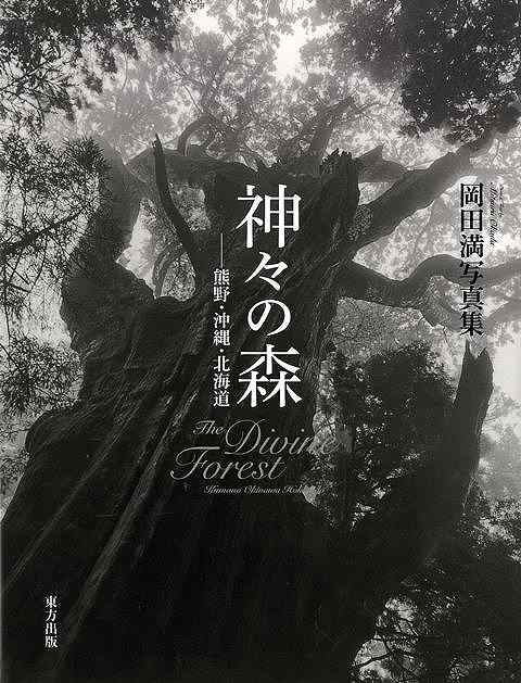 神々の森 熊野・沖縄・北海道－岡田満写真集/バーゲンブック{岡田 満 東方出版 美術 工芸 写真集・写真家 写真集 写真家 写真 海}