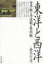 東洋と西洋−世界観・茶道観・藝術観/バーゲンブック{倉沢 行洋 東方出版 哲学 宗教 心理 教育 思想 ペン 西洋 茶道 日本}
