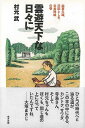 雲遊天下な日々に−森喜久雄、沢田としき、寺島珠雄の巻/バーゲンブック{村元 武 東方出版 文芸 紀行 エッセイ ガイド 時代}